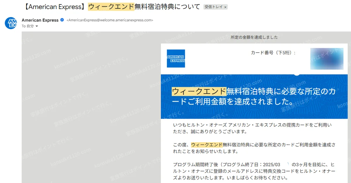 ヒルトンアメックスのウィークエンド無料宿泊特典の利用金額を達成したことを知らせるメール