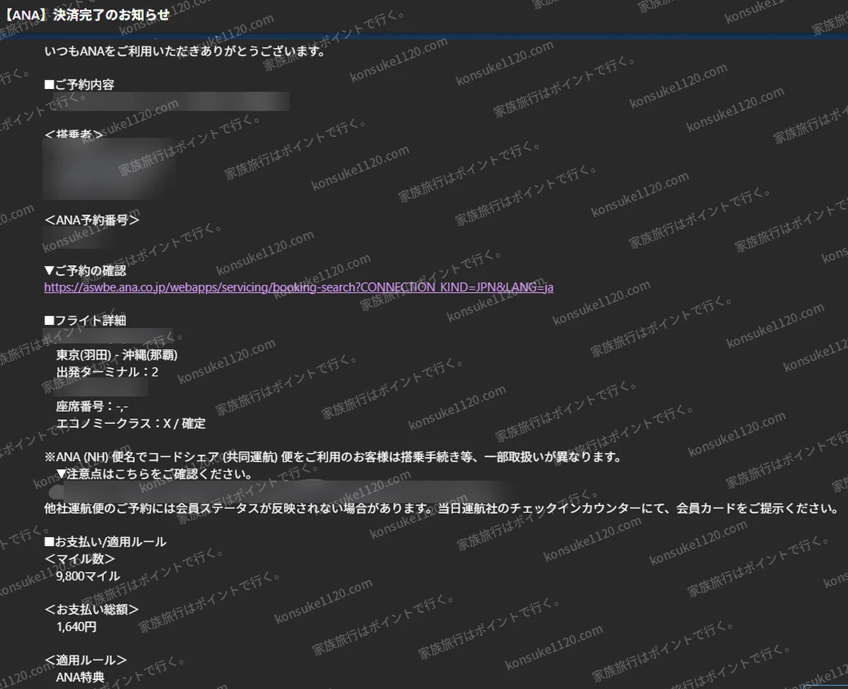 ANAの特典航空券の決済完了メール。羽田から那覇、2人分で9,800マイル、支払い総額1,640円