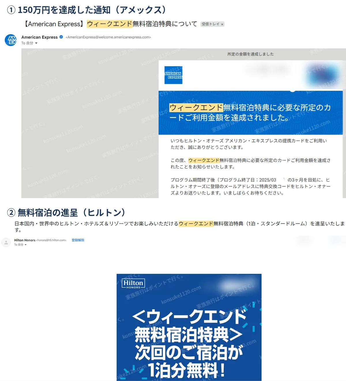 年150万円の達成を知らせるアメックスのメールと、ヒルトンのウィークエンド無料宿泊特典の進呈メール