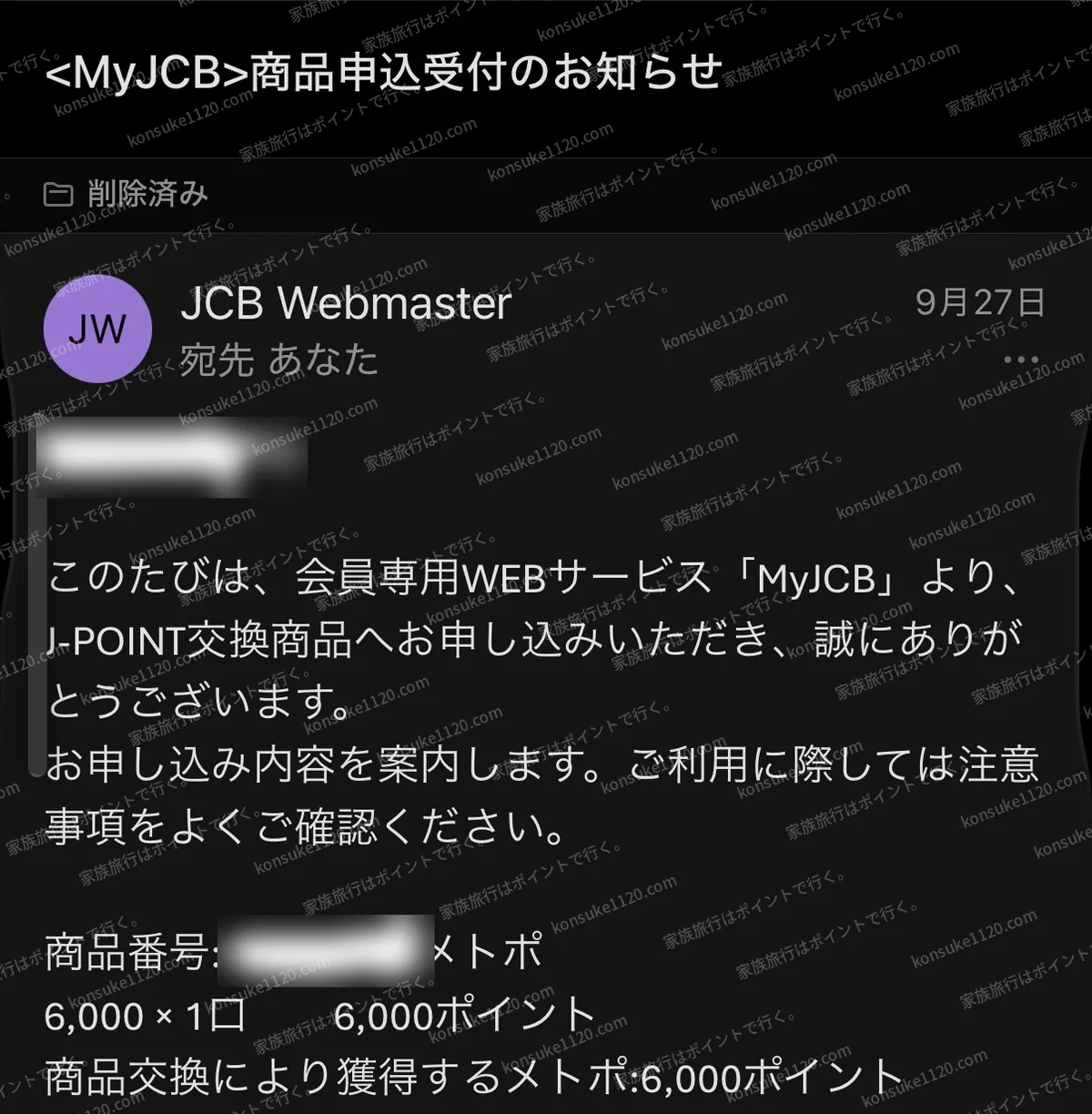 MyJCBの商品申込受付メール。J-POINT 6,000ポイントをメトポ6,000ポイントに交換する申し込み