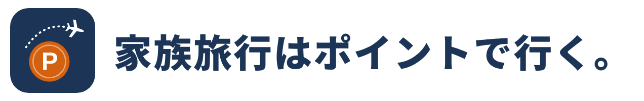 家族旅行はポイントで行く。